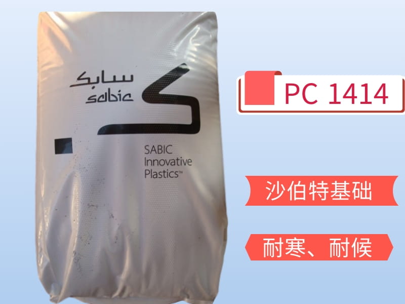 PC1414 SABIC  EXL1414/沙伯基礎（GE）耐候塑料