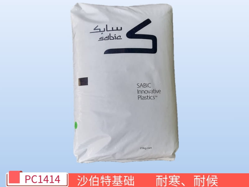 LEXAN? PC1414沙伯基礎創新塑料 - 聚碳酸酯塑膠原料